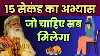 मात्र 15 सेकंड के अभ्यास है आपको जो चाहिए वह मिल जाएगा  Sadhguru Hindi [upl. by Nivac]