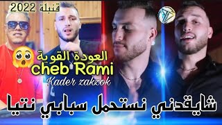 cheb Rami 2022 sbabi ntiya شايقدني نستحمل avec zakzok  عودة الشاب رامي للغناء [upl. by Aber]