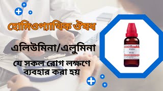 হোমিওপ্যাথিক ঔষধ এলিউমিনা  Alumina Homeopathic Medicine  এলুমিনা এর রোগ লক্ষণ [upl. by Slavin]