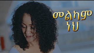 ብስራት መለሰ Bisrat MeleseMimi መልካም ነህ Melkam neh  2024 New Christian Amaharic songMezmur [upl. by Dammahom]