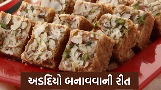 અડદિયો બનાવવાની રીત  Adadiya Banavani Rit  Gujarati Sweet Recipe Mithai shorts recipe Adadiya [upl. by Anauq568]