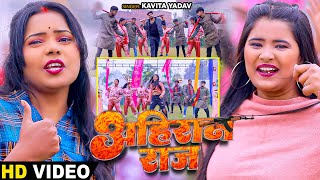 Video  अहिरान राज  Kavita Yadav  Ahiran Raj  Ft Ujala Yadav  Bhojpuri Hit Song 2024 [upl. by Ardnuaet]