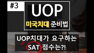 2020년 가을 학기 UOP 미국치대 합격한 SAT 평균 점수 [upl. by Cammy]