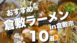 【倉敷の人気ラーメン店】老舗から新店舗までラーメン好き必見僕のおすすめ一挙ご紹介 [upl. by Minna]