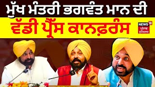 Bhagwant Mann Live  ਮੁੱਖ ਮੰਤਰੀ ਭਗਵੰਤ ਮਾਨ ਦੀ ਵੱਡੀ ਪ੍ਰੈੱਸ ਕਾਨਫ਼ਰੰਸ  Punjab News  News18 Punjab [upl. by Kopaz]