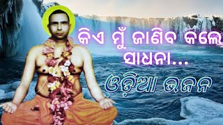 Mu Kia Mate Pacharana Muni Samaj Odia Bhajan Muni Samaj Odia Song [upl. by Carla]