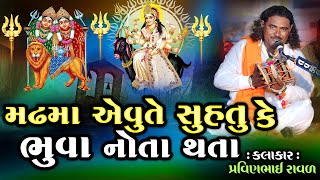 મઢમાં એવુતે સુહતુ કે ભુવા નોતા થતા  Pravinbhai Raval  Meldi Maa Ni Varta  દેડકડી ની સત્ય ઘટના [upl. by Einrae]