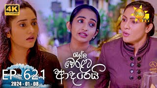 Ralla Weralata Adarei  රැල්ල වෙරළට ආදරෙයි  Episode 621  20240108  Hiru TV [upl. by Willcox263]