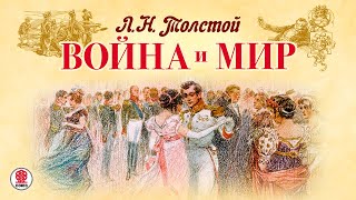 ЛН ТОЛСТОЙ «ВОЙНА и МИР» Аудиокнига читает Александр Клюквин [upl. by Strawn125]