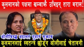 Kulman Ghising को पक्षमा खम्बाझैँ उभिइन् Tara Baral कुलमानलाई स्वतन्त्र छोड्न Oli लाई चेतावनी [upl. by Kreis]