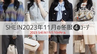 SHEINシーイン12点開封動画＆着用コーディネート 2023 SHEIN1111ビッグセール [upl. by Marve70]