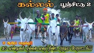 3பூஞ்சிட்டு கல்லல் பந்தயம் 22022024 [upl. by Stone]