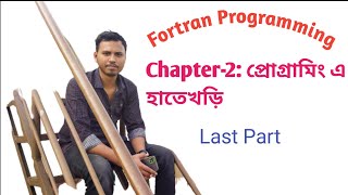 Fortran Programming ।। Chapter2 প্রোগ্ৰামিং এ হাতেখড়ি ।। Last Part [upl. by Ydospahr82]