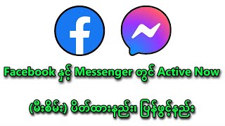 Facebook နှင့် Messenger တွင် Active Now မီးစိမ်း ပိတ်ထားနည်း၊ ပြန်ဖွင့်နည်း [upl. by Lurette967]