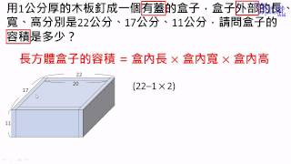 容積與容量  23有蓋子盒子容積的計算 [upl. by Reiser]