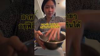 ตับผัดพริกเผา คนไทยในต่างแดน คนไทยในฟิลิปปินส์ food yeanjidapa abroad philippines cooking [upl. by Ashly]