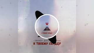 LIRANOV Дейзи XTM Prod  К твоему сердцуmusic 2024 [upl. by Melanie]