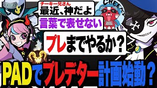 最強PADプレイヤーの活躍に感化されPADでプレデターを目指す計画を立てようとするMondoたち wSellyZeder【エーペックスAPEX】 [upl. by Narik]