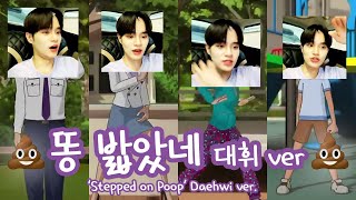 똥 밟았네 💩 이대휘 ver  Stepped on Poop Daehwi ver 💩 [upl. by Aticnemrac467]