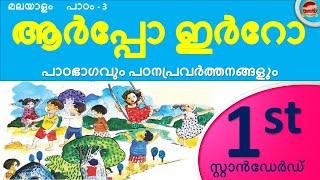 Class 1 Malayalam Chapter 3  ആർപ്പോ ഇർറോ  STD 1 Malayalam Unit 1 Arpo Irro  2024  SR Creations [upl. by Dust591]