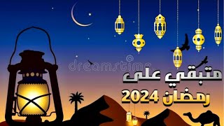 كميومباقي على رمضان 2024 العد التنازلي لشهر رمضان 2024 [upl. by Atinit246]