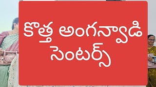 అంగన్వాడీ టీచర్లకు ఉపశమనం [upl. by Rumit]