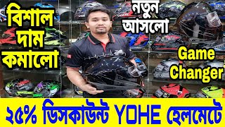 ২৫ ডিসকাউন্টে YOHE হেলমেট😱 Yohe Helmet Price in Bangladesh 2023  Helmet Price in Bangladesh 2023 [upl. by Letizia]