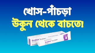 খোসপাঁচড়া বা স্ক্যাবিস রোগের ক্রিম Scabex Cream  স্ক্যাবেক্স ক্রিম [upl. by Cordova]