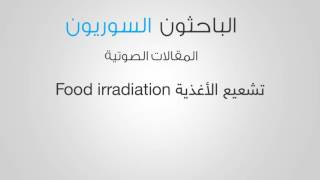 تشعيع الأغذية Food irradiation [upl. by Jacquetta]