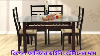 Regal Dining Table and Chair Price in Bangladesh। রিগেল ফার্নিচার ডাইনিং টেবিল চেয়ার ডিজাইন কালেকশন [upl. by Yelha312]