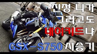 MLOG  시승기  진정 니가 그러고도 네이키드냐  gsx  s750 시승기 [upl. by Igal850]