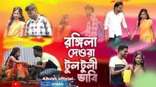 Amar Rongila Dewra GoNew bangla videoAlkush official videos [upl. by Sixla]