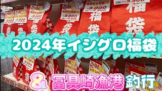 2024年イシグロ福袋の気になる中身は？＆冨具崎漁港釣行🎣 20231224 [upl. by Hseyaj]