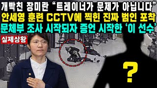 개빡친 장미란 “트레이너가 문제가 아닙니다”안세영 훈련 CCTV에 찍힌 진짜 범인 포착문체부 조사 시작되자 증언 시작한 ‘이 선수’ [upl. by Hasin368]