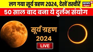 🟢Surya Grahan 2024 Live Update  सूर्य ग्रहण की अनोखी तस्वीर  Solar Eclipse 2024 in India live [upl. by Necyla]