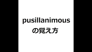 pusillanimousの覚え方 ＃英検1級 ＃英単語の覚え方 ＃TOEIC ＃ゴロ ＃語呂 ＃語源 ＃パス単 [upl. by Mundy]