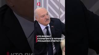 Кто виноват в конфликте в Украине лукашенко политика новости украина война сво [upl. by Ahsikad]