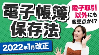 【電子帳簿等保存とスキャナ保存】電子取引以外の電子帳簿保存法の改正内容を細かく解説！ [upl. by Ibrab]