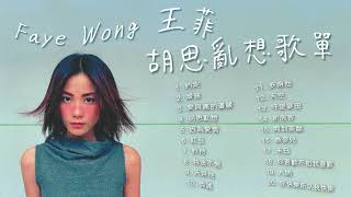 【可選歌】Faye Wong 王菲必聽熱門20首｜情彩動人的空靈音樂｜ 粵語歌 華語歌 [upl. by Martyn]