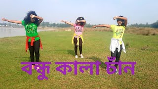 বন্ধু কালা চাঁনBondhu Kala ChanBangla New DanceNew star dance grouplipika pandit [upl. by Pence435]