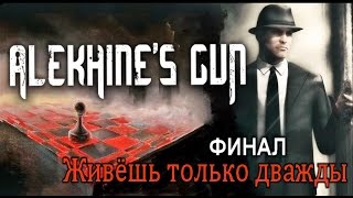 Alekhines Gun Финал Миссия 11 quotЖивёшь только дваждыquot Бункер [upl. by Arahahs]