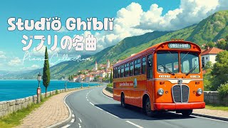 Best Ghibli Piano 時間のジブリ音楽ヒーリング 🌻 リラックスできるジブリ スタジオ コレクション 🎶 歴史的なプレイリスト [upl. by Linker]