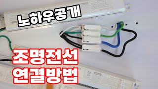 LED조명 설치전 필수 시청 전선연결 방법 공개합니다 셀프인테리어에 성공 하셔야죠 [upl. by Arihaz]