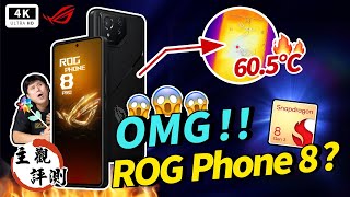 華碩手機 ROG Phone 8 Pro 開箱評測 Snapdragon 8 Gen 3 超燙登場！電競手機 真心話大冒險！ROG 敗家之眼、ASUS ZenFone、HyperCharge、遊戲手機 [upl. by Sikes125]