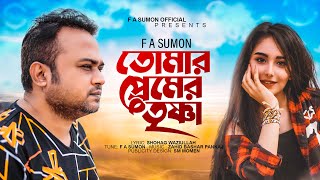 তোমার প্রেমের তৃষ্ণা  Tomar Premer Trishna  F A Sumon  Bangla New Sad Song 2022  F A Sumon [upl. by Trinia812]