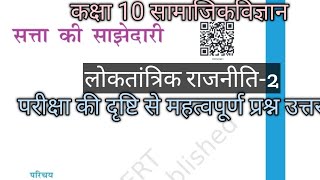 सत्ता की साझेदारी 10th क्लासsatta ki sajhedari [upl. by Hilliary]