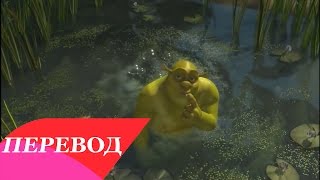 Smash Mouth  All Star OST Шрек Перевод [upl. by Arocet570]