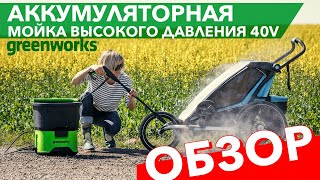 Аккумуляторная мойка высокого давления Greenworks GMAX 40V [upl. by Adnaram308]