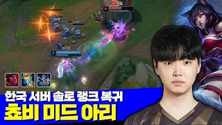 롤 한국 서버 솔로 랭크 복귀 젠지 쵸비 미드 아리 vs 탈론 [upl. by Sax]