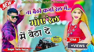 Na baithi kabhi rail mai satto gurjar new song ना बैठी कभी रेल में सत्तो गुर्जर न्यू सोंग [upl. by Sukramal]